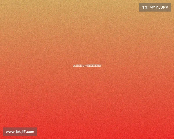 gt 赛事直播 gtv游戏竞技频道在线直播