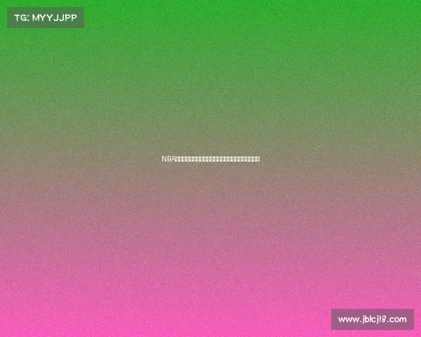 NBA赛季年度安排精华：常规赛季后赛全明星赛时间表详解