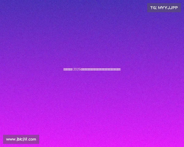 美太阳杯赛事 2025美太阳杯体育盛典盛大开幕全球健儿奋勇拼搏共创辉煌篇章